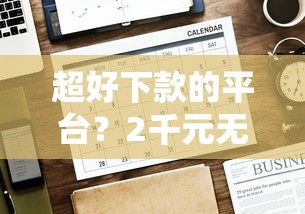 超好下款的平台？2千元无门槛借款平台推荐，8个80岁到90岁老人借款平台推荐盘点