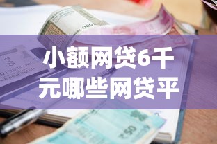 小额网贷6千元哪些网贷平台不上征信，信用卡代还app哪款好下款的6个平台介绍