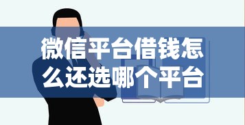 微信平台借钱怎么还选哪个平台？5个借款平台不看征信容易通过推荐