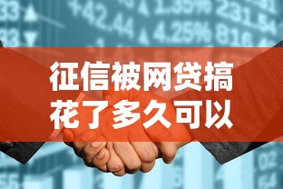 征信被网贷搞花了多久可以恢复？盘点最新9个贷款好贷的平台
