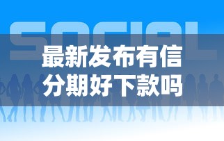 最新发布有信分期好下款吗，私人借钱3千元有这8个渠道