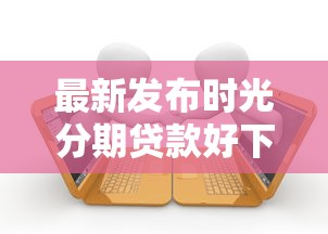 最新发布时光分期贷款好下款吗，私人借钱4千元有这6个渠道