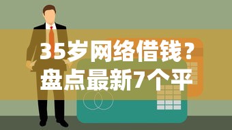 35岁网络借钱？盘点最新7个平台可以大额贷款