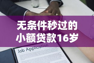 无条件秒过的小额贷款16岁？盘点8个网上贷款平台给你参考