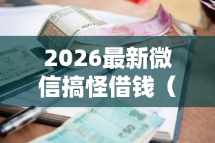 2026最新微信搞怪借钱(支持支付宝),5个黑户逾期借款平台无私分享 2026最新微信搞怪借钱(支持支付宝),5个黑户逾期借款平台无私分享