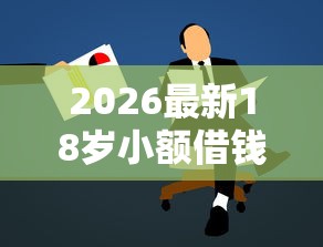 2026最新18岁小额借钱平台正规安全（支持微信），8个可以预支500元的平台无私分享