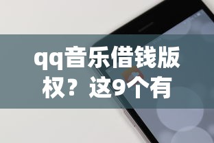 qq音乐借钱版权？这9个有逾期借款容易通过的app值得一试