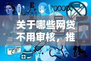 关于哪些网贷不用审核，推荐6个网上贷款平台排行榜给你
