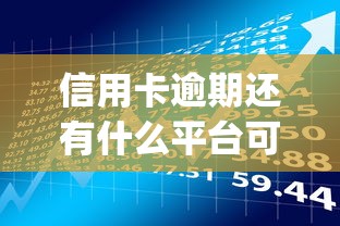 信用卡逾期还有什么平台可以借钱的（最新发布！）10个高炮贷款app平台
