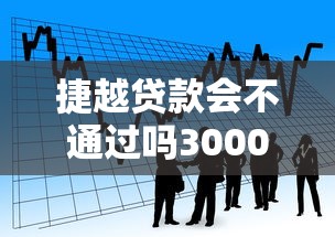 捷越贷款会不通过吗3000元无门槛本月借款平台力荐！分享小额网贷口子3000元无门槛借款