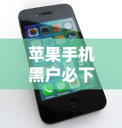 苹果手机黑户必下网贷？十大中国网贷平台排名不分先后推荐