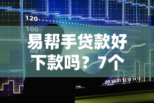 易帮手贷款好下款吗？7个靠谱征信黑了还能借钱的平台推荐