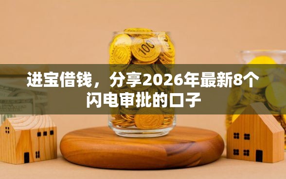 进宝借钱，分享2026年最新8个闪电审批的口子