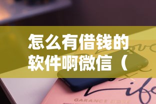 怎么有借钱的软件啊微信（最新发布！）6个不审核直接放款500的平台