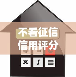 不看征信信用评分的贷款app就选这7个8千元借钱平台不看综合评估的口子