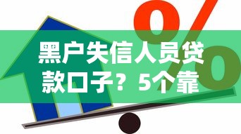 黑户失信人员贷款口子？5个靠谱所有平台都借不到钱了还能借到钱的平台推荐