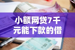 小额网贷7千元能下款的借款平台2025，好期贷怎么下款快一点的6个平台介绍