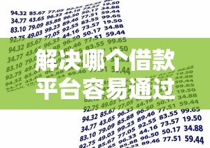 解决哪个借款平台容易通过审核的8个芝麻信用贷款平台分享