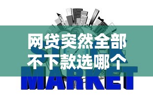 网贷突然全部不下款选哪个平台？7个征信瑕疵也能借网贷轻松下款的平台推荐