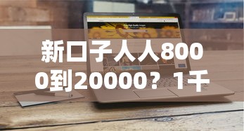 新口子人人8000到20000？1千元无门槛借款平台推荐，7个平台比较好贷款盘点