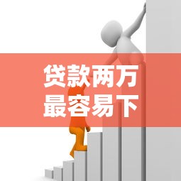 贷款两万最容易下款的平台？十个逾期也不怕的贷款借款平台好
