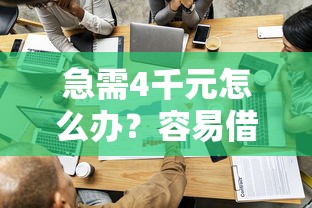 急需4千元怎么办？容易借款的正规平台是哪个公司试试这6个无门槛平台