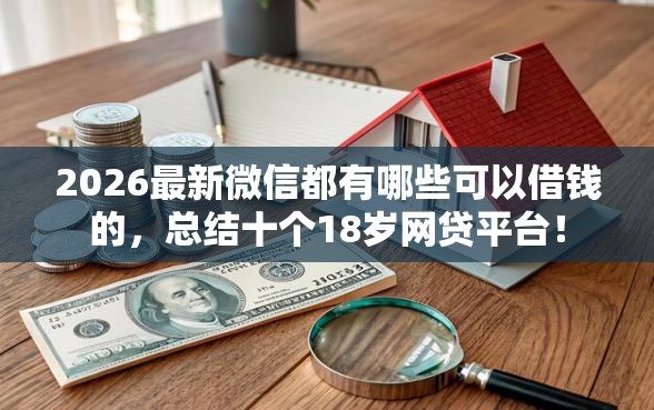 2026最新微信都有哪些可以借钱的，总结十个18岁网贷平台！
