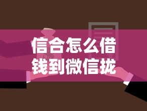 信合怎么借钱到微信拢共有哪些选择？10个500借款口子详解