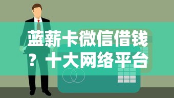 蓝薪卡微信借钱？十大网络平台贷款推荐