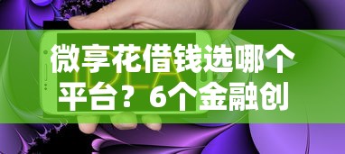 微享花借钱选哪个平台?6个金融创新秒下不要芝麻分的平台推荐 微享花借钱选哪个平台?6个金融创新秒下不要芝麻分的平台推荐