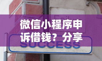 微信小程序申诉借钱？分享7个5000元无门槛私借平台