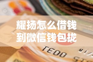 耀扬怎么借钱到微信钱包拢共有哪些选择？5个秒批无面签贷款软件详解