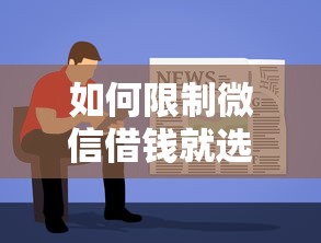 如何限制微信借钱就选这7个10000元简单容易贷款软件