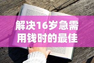 解决16岁急需用钱时的最佳办法的8个高风险下款口子分享