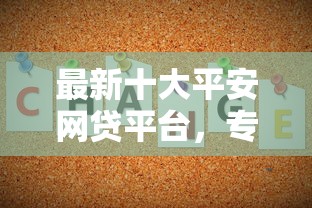 最新十大平安网贷平台，专治借钱直接不接微信的人