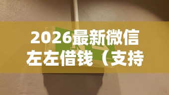 2026最新微信左左借钱(支持支付宝),7个夜间能秒过下款的口子无私分享 2026最新微信左左借钱(支持支付宝),7个夜间能秒过下款的口子无私分享