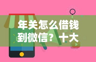 年关怎么借钱到微信？十大网贷查询平台推荐