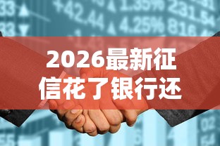 2026最新征信花了银行还能贷款吗，总结十个类似你我贷不查征信的贷款平台！