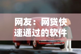 网友:网贷快速通过的软件?求介绍几款贷款买车平台 网友:网贷快速通过的软件?求介绍几款贷款买车平台