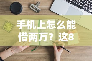 手机上怎么能借两万？这8个借钱的平台值得一试