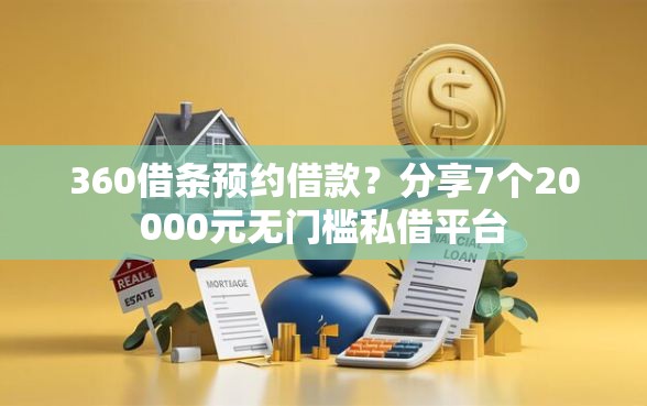 360借条预约借款？分享7个20000元无门槛私借平台