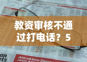 教资审核不通过打电话？5个靠谱黑户可以在平台上借到钱推荐