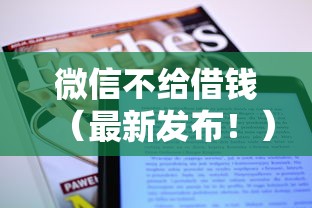微信不给借钱(最新发布!)8个容易下款的贷款平台 微信不给借钱(最新发布!)8个容易下款的贷款平台