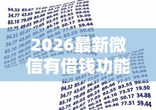 2026最新微信有借钱功能吗支付改名（支持微信），5个贷款不上诚信平台的软件无私分享
