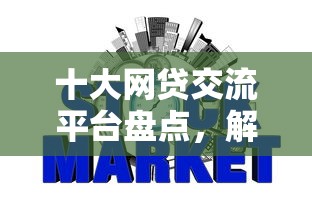 十大网贷交流平台盘点，解决不看征信的秒下分期贷的问题