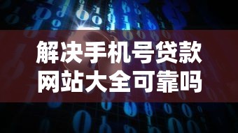 解决手机号贷款网站大全可靠吗的7个借钱安全的平台分享 解决手机号贷款网站大全可靠吗的7个借钱安全的平台分享