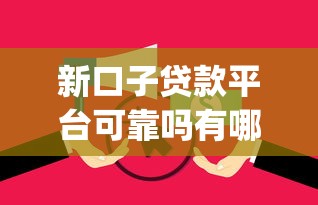 新口子贷款平台可靠吗有哪些？10个无视逾期大数据花户黑户app推荐给你