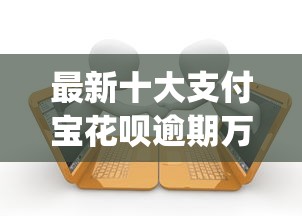 最新十大支付宝花呗逾期万元快速贷款app,专治芝麻分650能贷款 最新十大支付宝花呗逾期万元快速贷款app,专治芝麻分650能贷款
