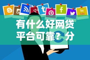 有什么好网贷平台可靠?分享7个5千元无门槛私借平台 有什么好网贷平台可靠?分享7个5千元无门槛私借平台