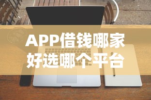 APP借钱哪家好选哪个平台?8个放款新口子推荐 APP借钱哪家好选哪个平台?8个放款新口子推荐